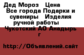 Дед Мороз › Цена ­ 350 - Все города Подарки и сувениры » Изделия ручной работы   . Чукотский АО,Анадырь г.